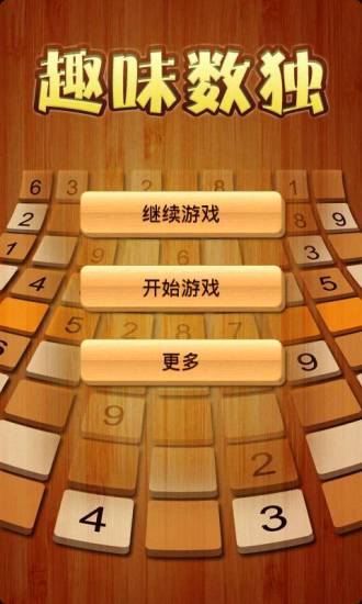 趣味數(shù)獨 v4.0 安卓版 3