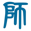 掌上教師