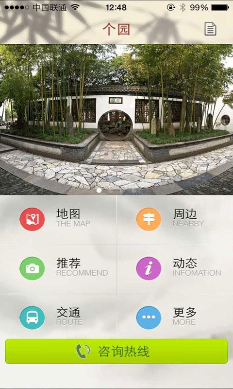 個園(游覽指南) v1.3.6 安卓版 2