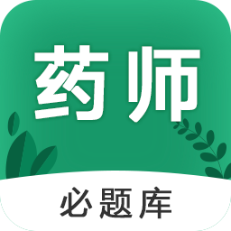 執(zhí)業(yè)藥師必題庫(kù)軟件