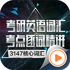 考研英語逐詞精講
