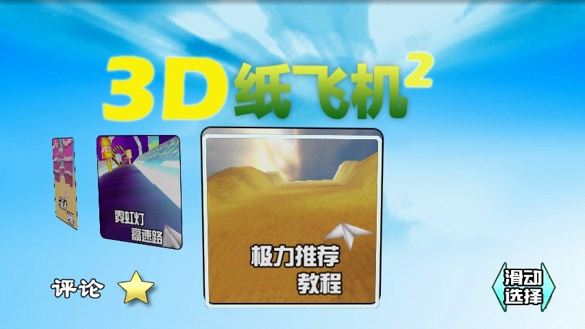3D紙飛機(jī)2 v3.68 安卓版 2