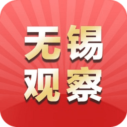無錫觀察客戶端