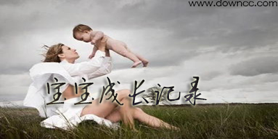 寶寶成長記錄