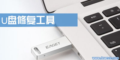 u盤修復(fù)工具