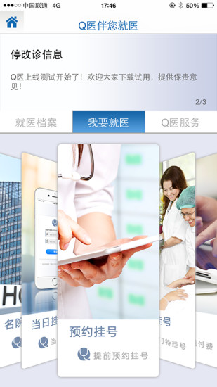 q醫(yī)智慧門診