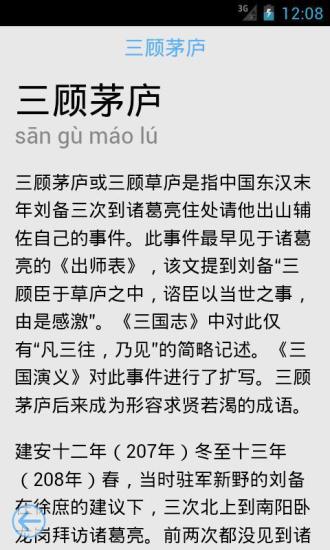 成語故事 v2.8 安卓版 3