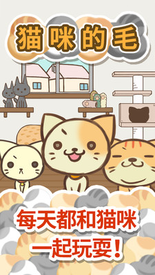 貓咪的毛中文版 v1.2.3 安卓無(wú)限毛版 1