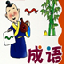 1000個(gè)成語故事