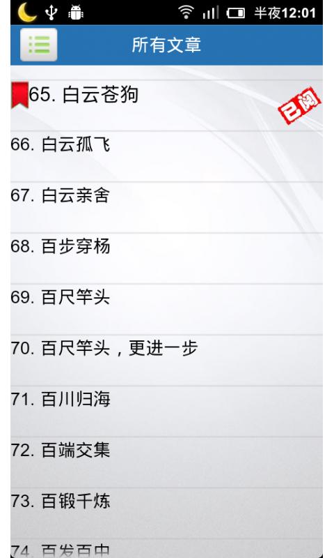 1000個成語故事 V2.5.0 安卓版 0
