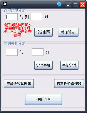 定時斷網(wǎng)工具 v1.0 綠色版 0