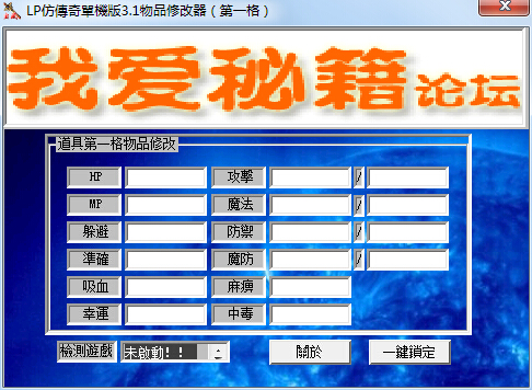 LP仿傳奇單機版3.1修改器 綠色版 0
