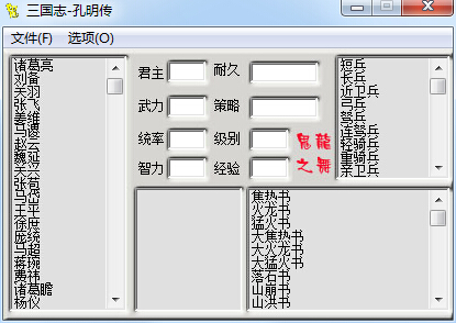 三國志孔明傳存檔修改器 綠色版 0