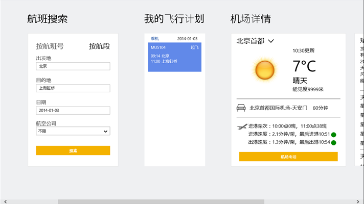 飛常準(zhǔn) for Windows 8專版  0