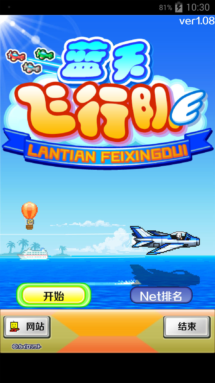 藍(lán)天飛行隊漢化修改版 v1.0.8 安卓修改版 2
