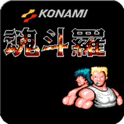 經(jīng)典魂斗羅30條命s彈散彈手機版