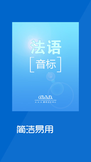 法語基礎(chǔ)-音標 v2.0 安卓版 2