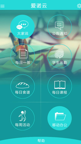 愛諾云平臺(tái)園長版 vbeta0.9.3 安卓版 1