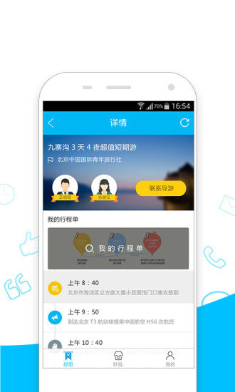 好導(dǎo)游游客版 v1.0.1 安卓版 0