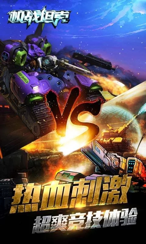 機(jī)戰(zhàn)坦克 v1.7.0 官網(wǎng)安卓版 1