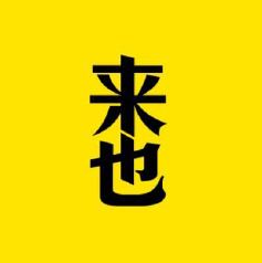 助理來(lái)也