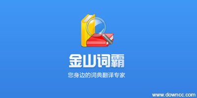 金山詞霸