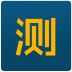 天天預測