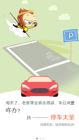 停車大圣 v1.0 安卓版 0