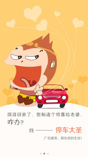 停車大圣 v1.0 安卓版 1