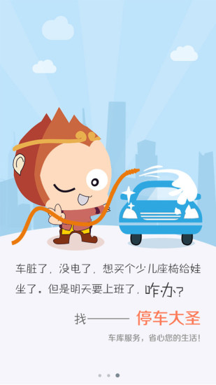 停車大圣 v1.0 安卓版 2