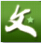 文星直書(寫作管理軟件)
