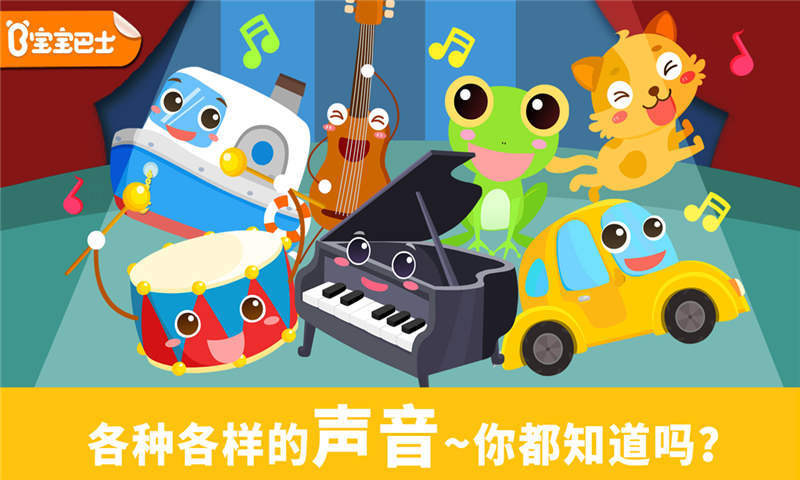 寶寶認(rèn)聲音寶寶巴士 v9.52.00.00 安卓版 2