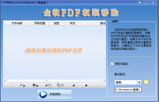 金軟PDF權(quán)限移除 v1.0 綠色免費版 0