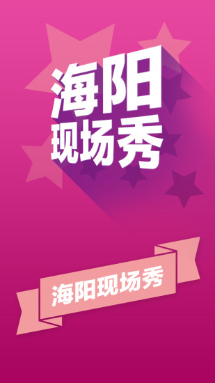 海陽(yáng)現(xiàn)場(chǎng)秀app V2.5.4  官方安卓版 2