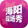 海陽現(xiàn)場秀app