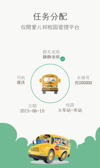 掌上校車(校車管理平臺(tái)) v1.0 安卓版 3