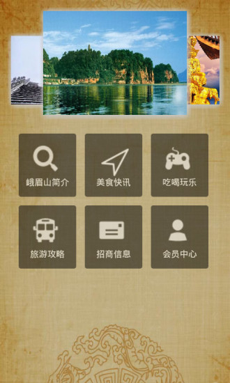 峨眉山旅游app V1.3  官方安卓版 2