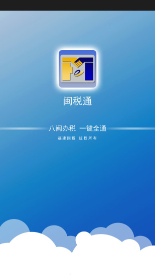 福建閩稅通app v2.0.2 安卓版 3