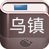 烏鎮(zhèn)攻略app
