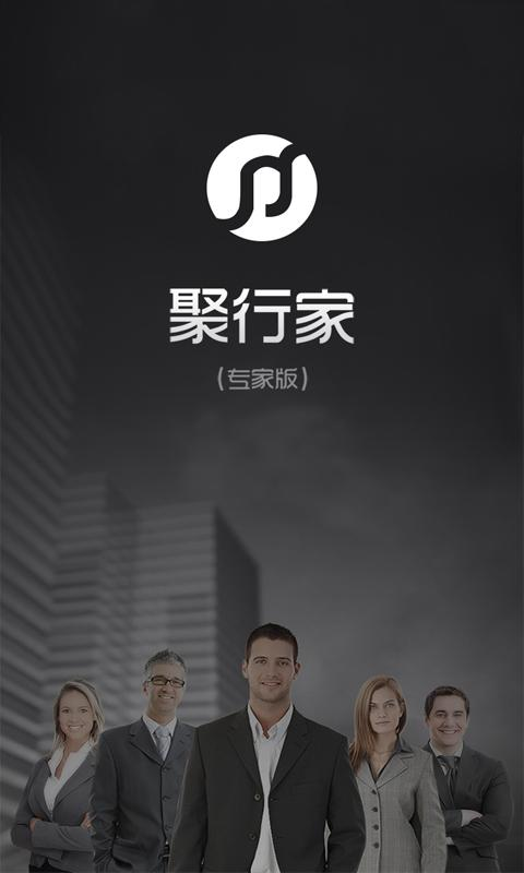 聚行家專(zhuān)家版 v1.0.1 安卓版 0