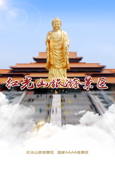 紅光山(景區(qū)導(dǎo)覽) v1.5 安卓版 3