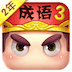 瘋狂猜成語(yǔ)3無(wú)限金幣版