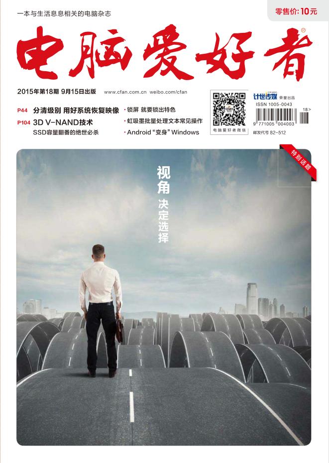 電腦愛好者2015年第18期pdf高清版 官方版 0