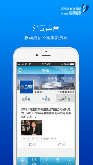 互動易公司端iphone版1