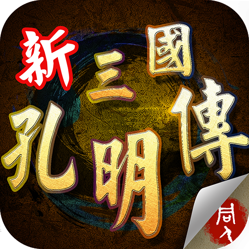 三國(guó)志黃巾后傳內(nèi)購(gòu)正式版