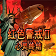 紅色警戒2心靈終結(jié)修改器