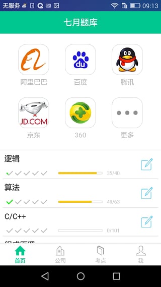 七月題庫(kù)(IT面試題庫(kù)) v1.0.8 安卓版_七月算法 0
