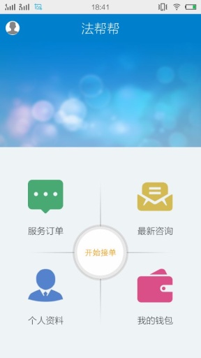 法幫幫律師端 v2.1.0 安卓版 0