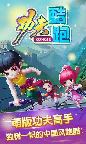 功夫酷跑內(nèi)購(gòu)修改版 v1.0 安卓版_無限金幣 0