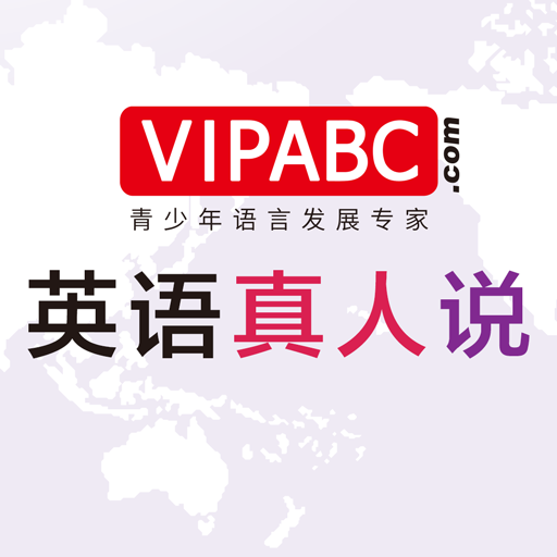 VIPABC(英語真人說)